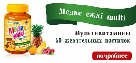 Медве ежкi multi (Мульти-витамины)